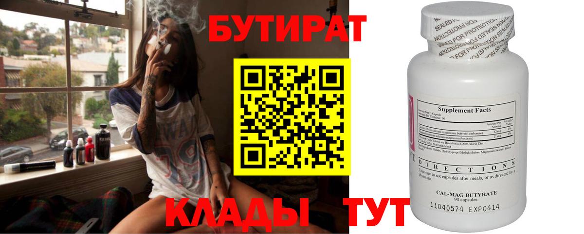 Волгодонск  БУТИРАТ бутик  Вход с VPN 
