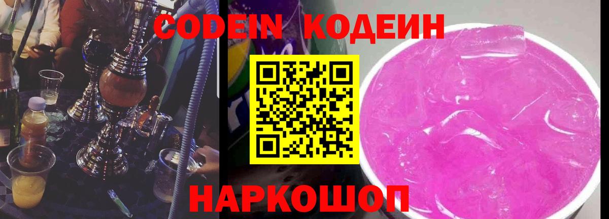 Codein Purple Drank  Кодеиновый сироп Lean Purple Drank  Вход с VPN  Волгодонск 